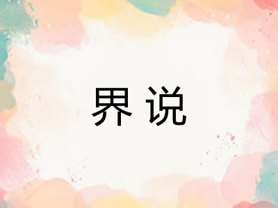 界说
