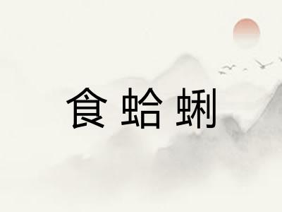 食蛤蜊