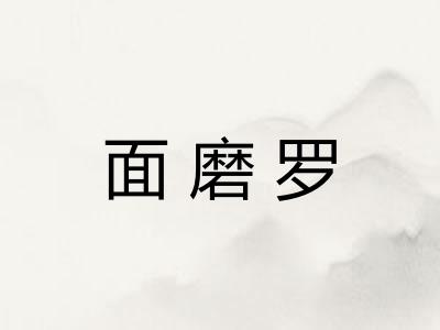 面磨罗