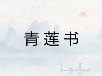 青莲书