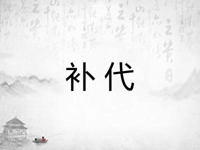 补代