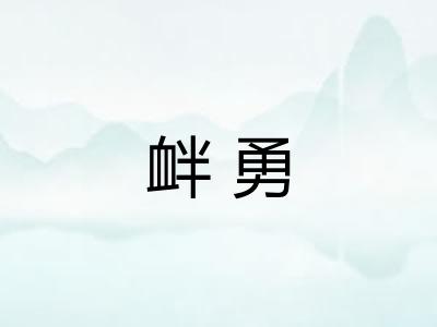 衅勇