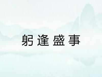 躬逢盛事