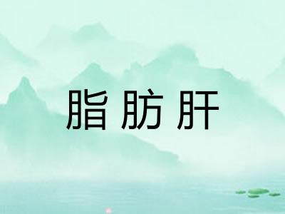 脂肪肝