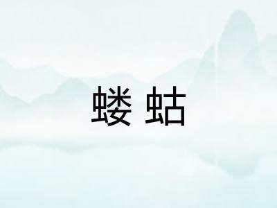 蝼蛄