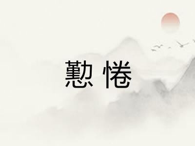 懃惓