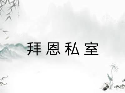 拜恩私室