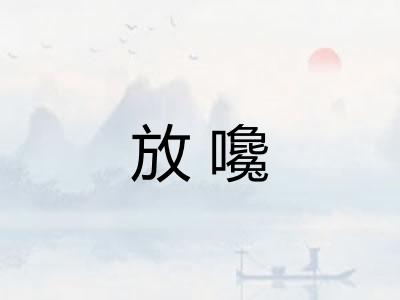 放嚵