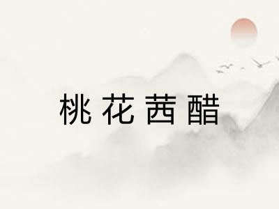桃花茜醋