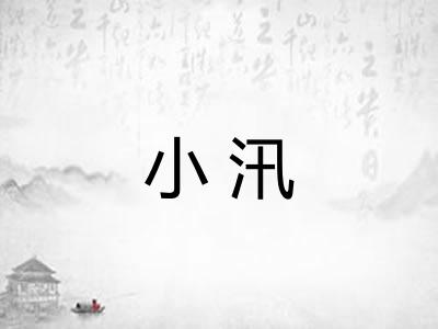 小汛
