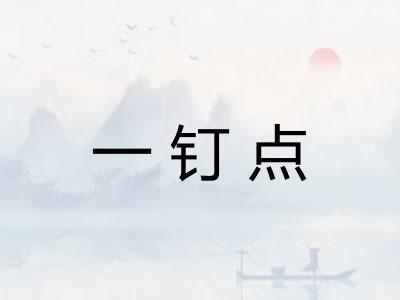 一钉点