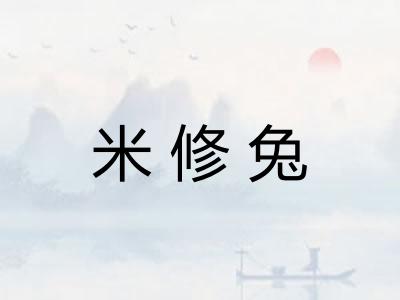 米修兔