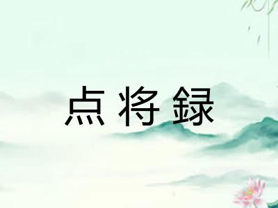点将録