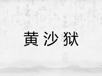 黄沙狱