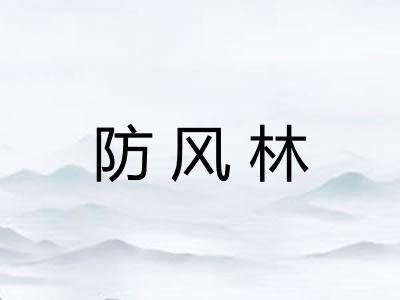 防风林