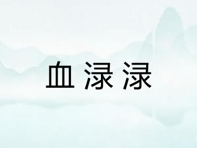 血渌渌
