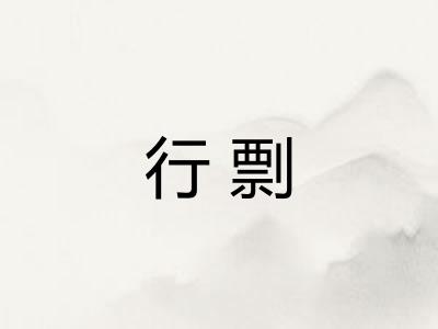 行剽