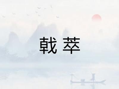 戟萃