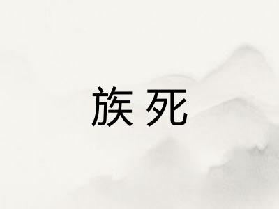 族死