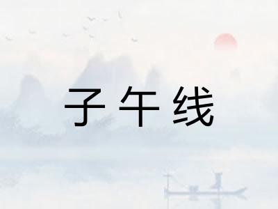 子午线