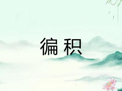 徧积