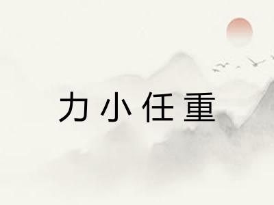 力小任重
