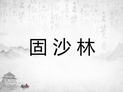 固沙林