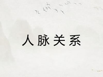 人脉关系