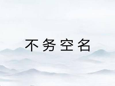 不务空名