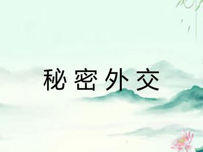 秘密外交