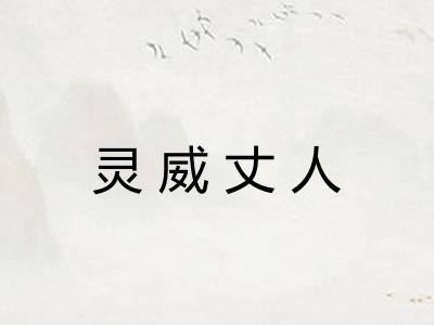 灵威丈人