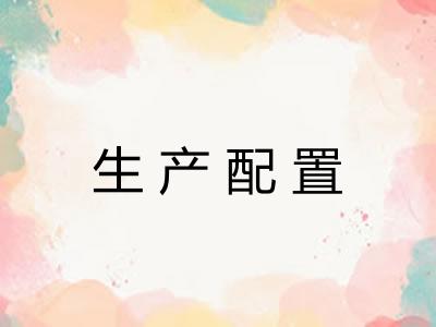 生产配置