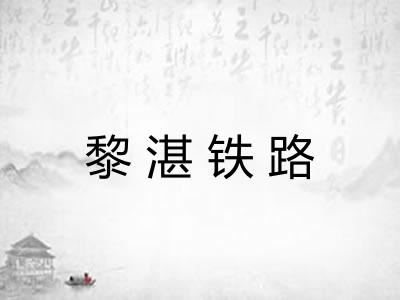 黎湛铁路