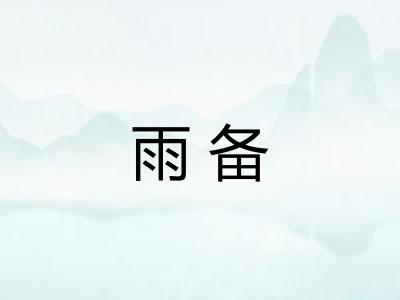 雨备