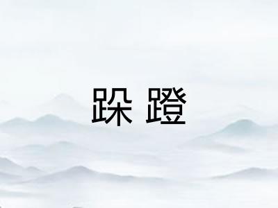 跺蹬