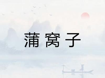 蒲窝子