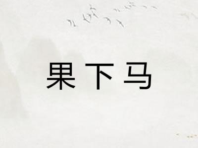 果下马