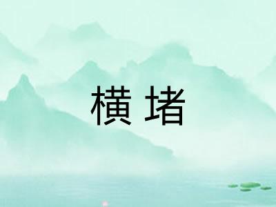 横堵