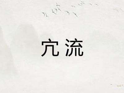 宂流