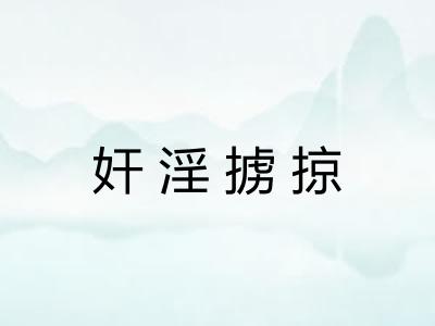 奸淫掳掠