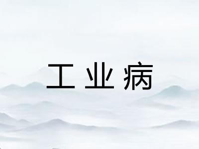 工业病