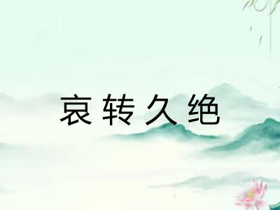 哀转久绝