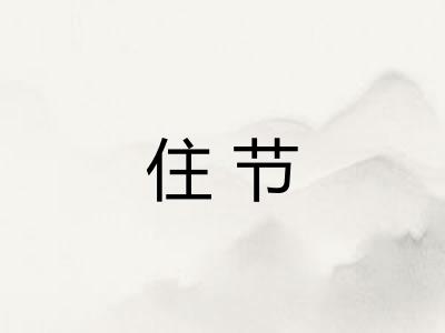 住节