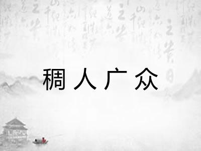 稠人广众