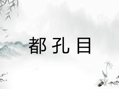 都孔目