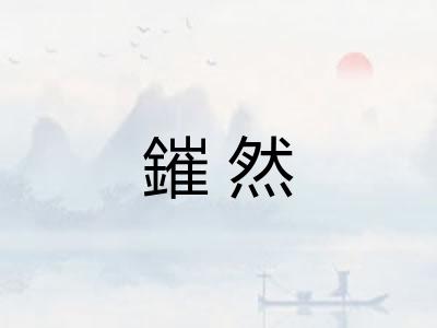 鏙然