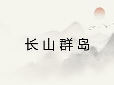 长山群岛