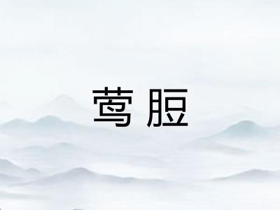 莺脰