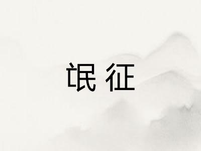 氓征