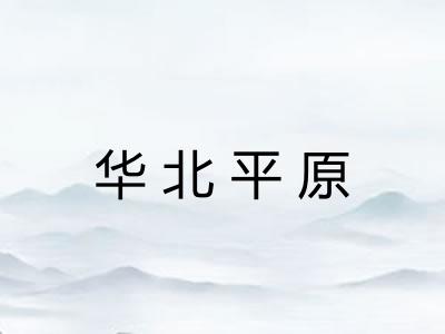 华北平原